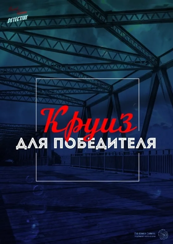 Круиз для победителя