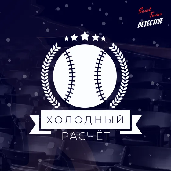 Холодный расчёт