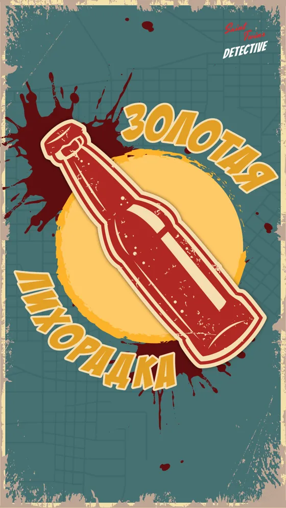 Золотая лихорадка