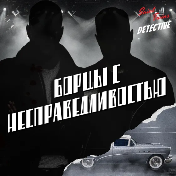 Борцы с несправедливостью
