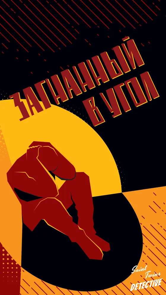 Загнанный в угол