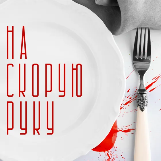 На скорую руку