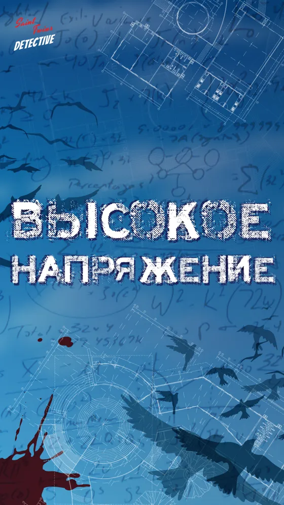 Высокое напряжение