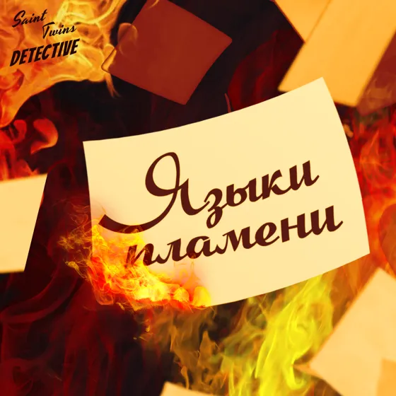 Языки пламени