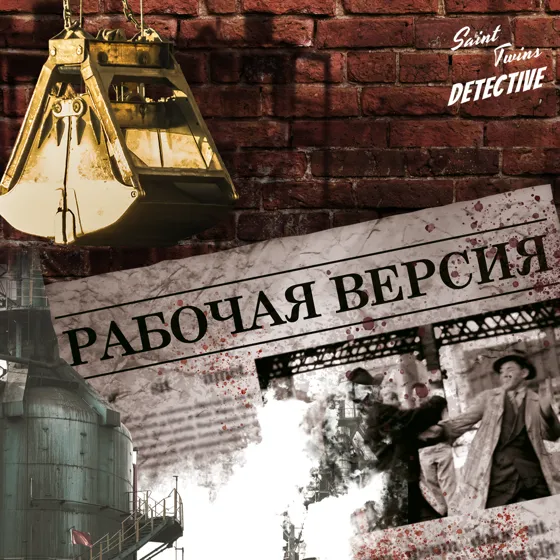 Рабочая версия
