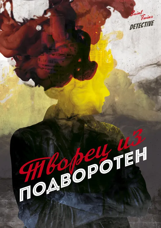 Творец из подворотен