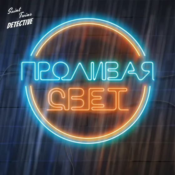 Проливая свет