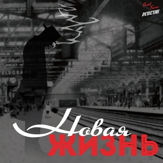 Новая жизнь
