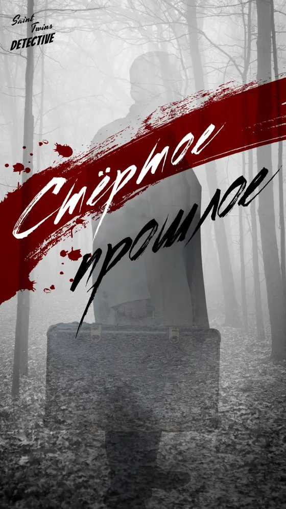 Стертое прошлое