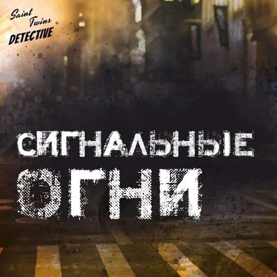 Сигнальные огни