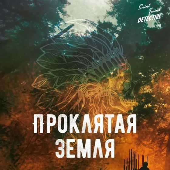 Проклятая земля