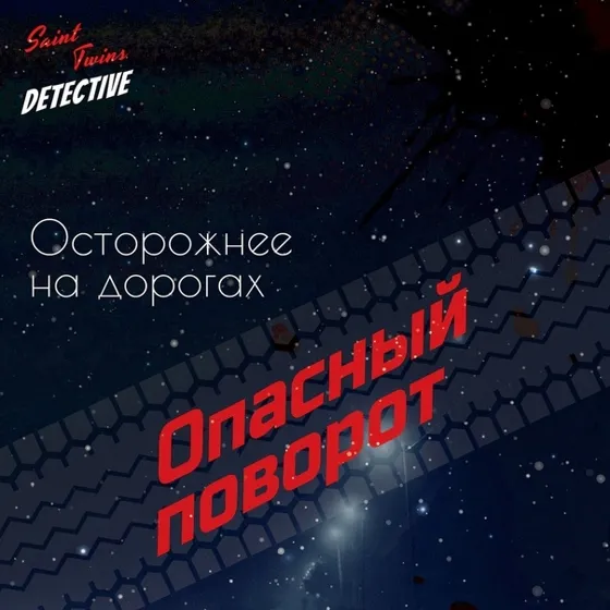 Опасный поворот