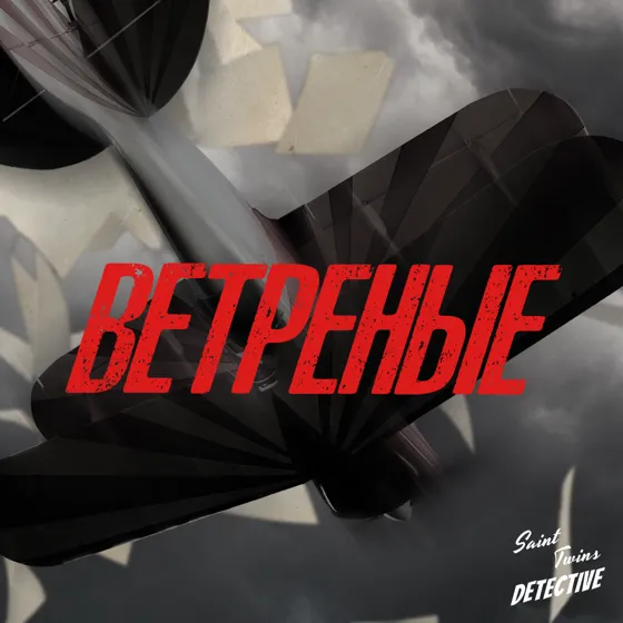 Ветреные